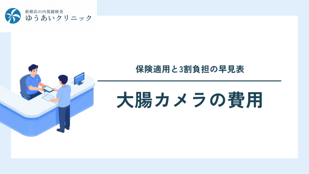 【保存版】大腸カメラの費用｜保険適用と3割負担の早見表