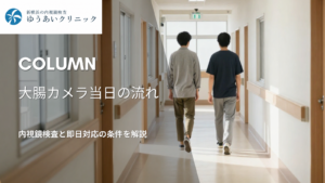 大腸カメラ当日の流れ｜内視鏡検査と即日対応の条件を解説