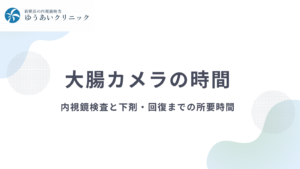 大腸カメラの時間｜内視鏡検査と下剤・回復までの所要時間