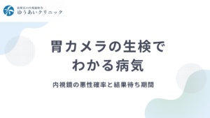 胃カメラの生検でわかる病気｜内視鏡の悪性確率と結果待ち期間