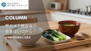 胃カメラ検査後の食事はいつから？内視鏡後OK食材と注意点
