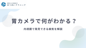 胃カメラで何がわかる？内視鏡で発見できる病気を解説