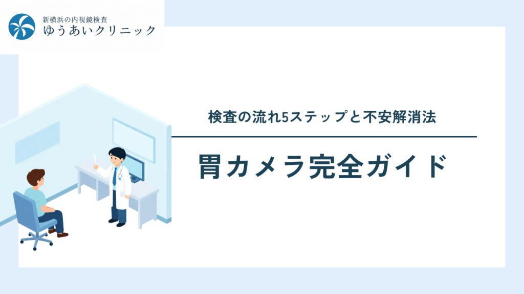 初めての胃カメラ完全ガイド｜検査の流れ5ステップと不安解消法