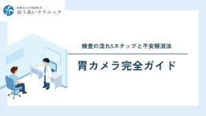 初めての胃カメラ完全ガイド｜検査の流れ5ステップと不安解消法