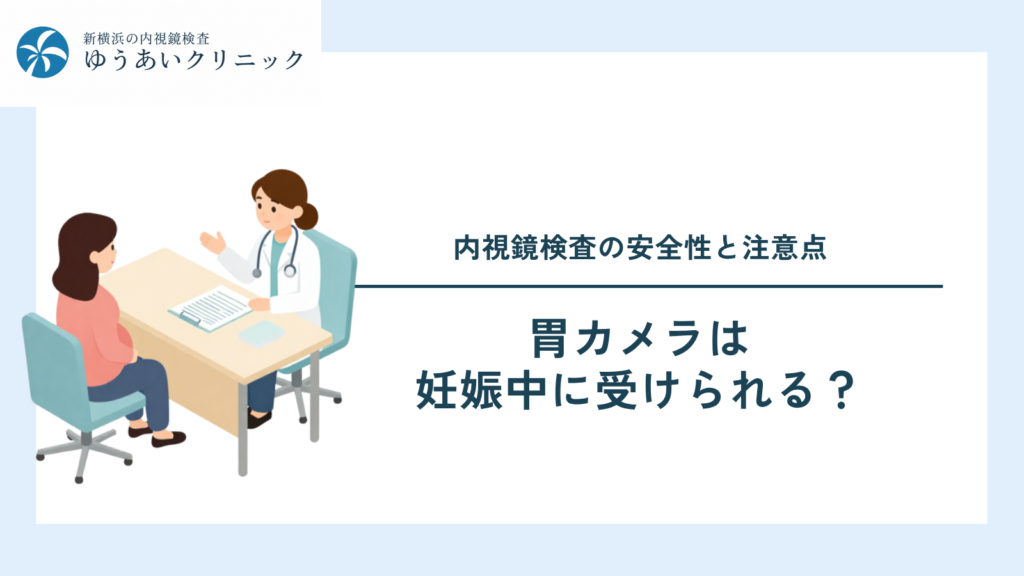胃カメラは妊娠中に受けられる？内視鏡検査の安全性と注意点