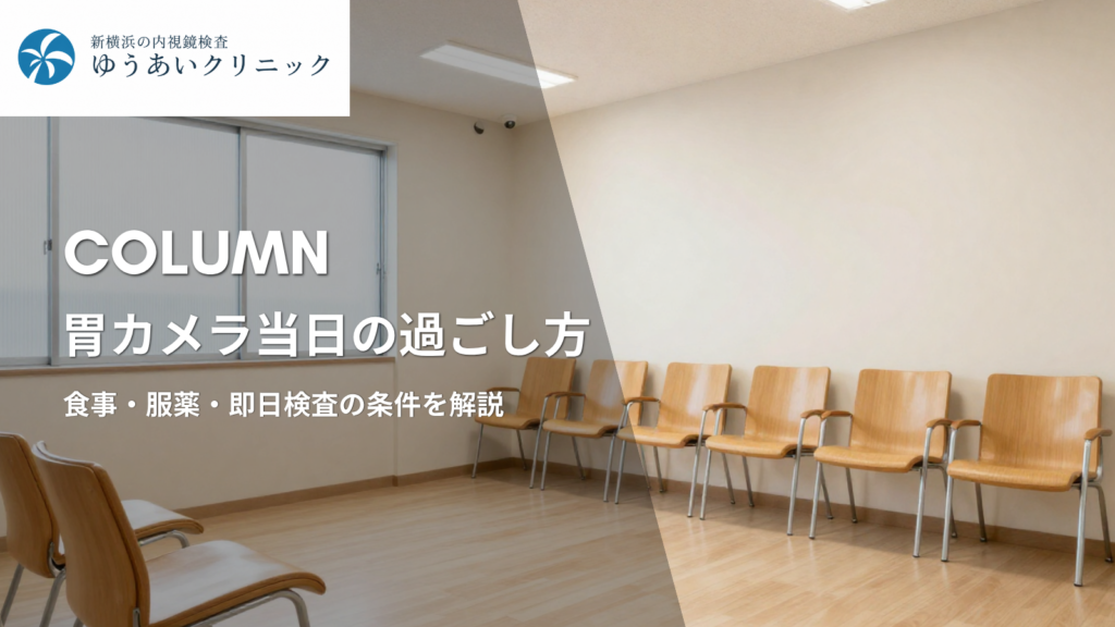 胃カメラ当日の過ごし方｜食事・服薬・即日検査の条件を解説
